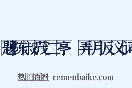 题陈叔茂二亭·弄月反义词是什么意思的图片